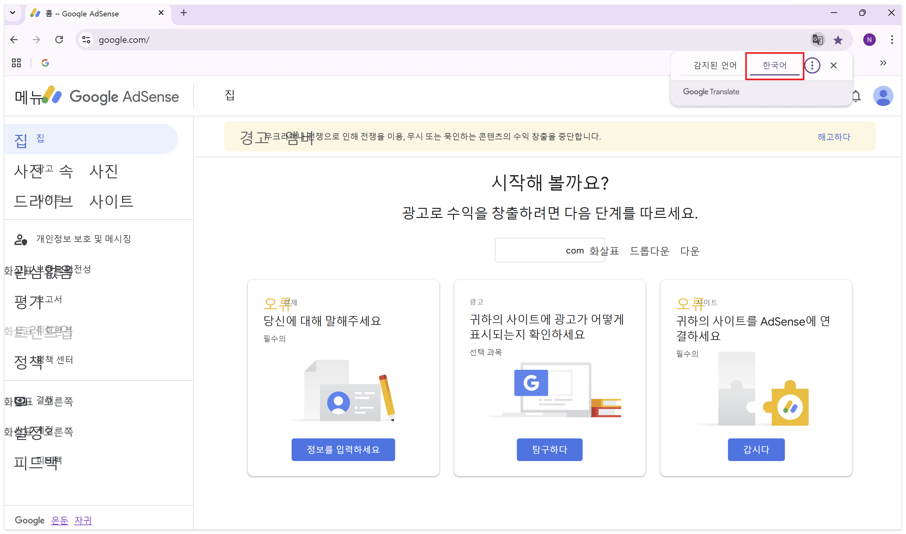 구글 애드센스 페이지 - 한국어로 변경된 엉성한 화면