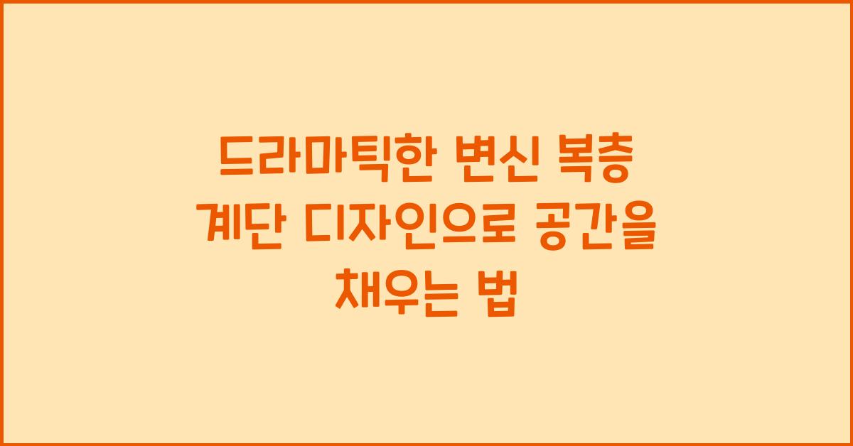드라마틱한 변신! 복층 계단 디자인