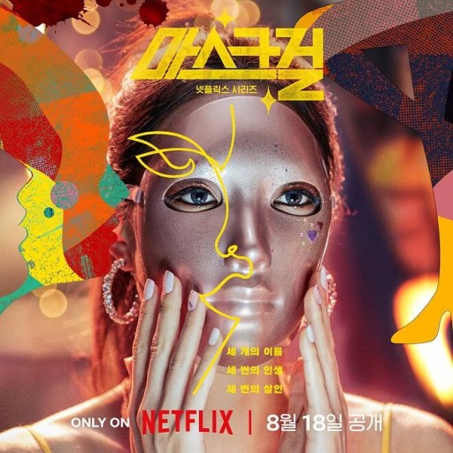 마스크걸 관련 이미지