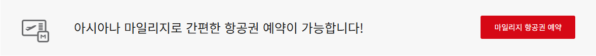 아시아나 마일리지 좌석승급