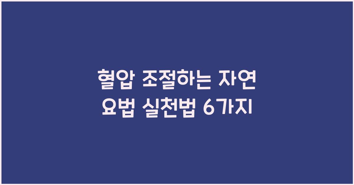 혈압 조절하는 자연 요법