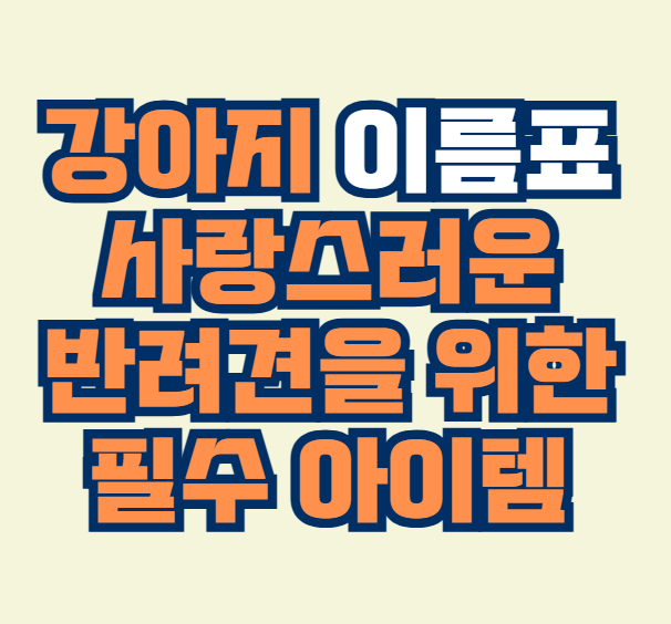 강아지_이름표