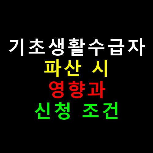 기초생활수급자 파산 시 영향과 신청 조건