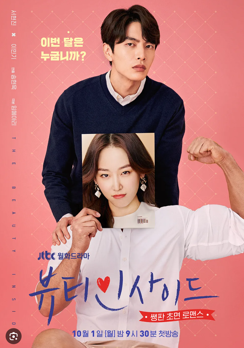 뷰티 인사이드 드라마 포스터