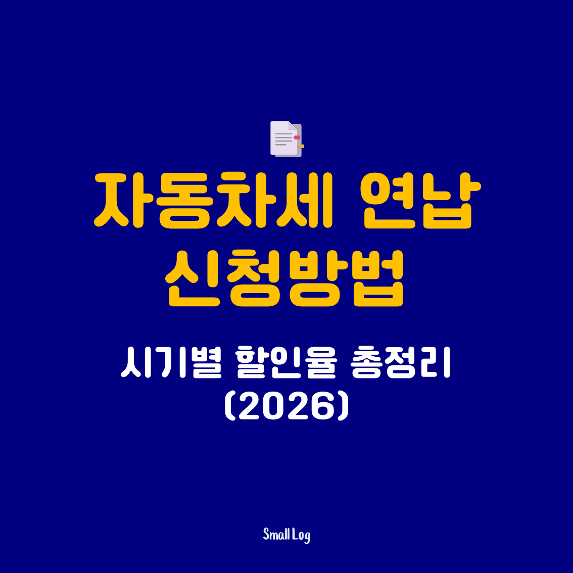 자동차세 연납 신청방법|시기별 할인율 총정리 (2026)