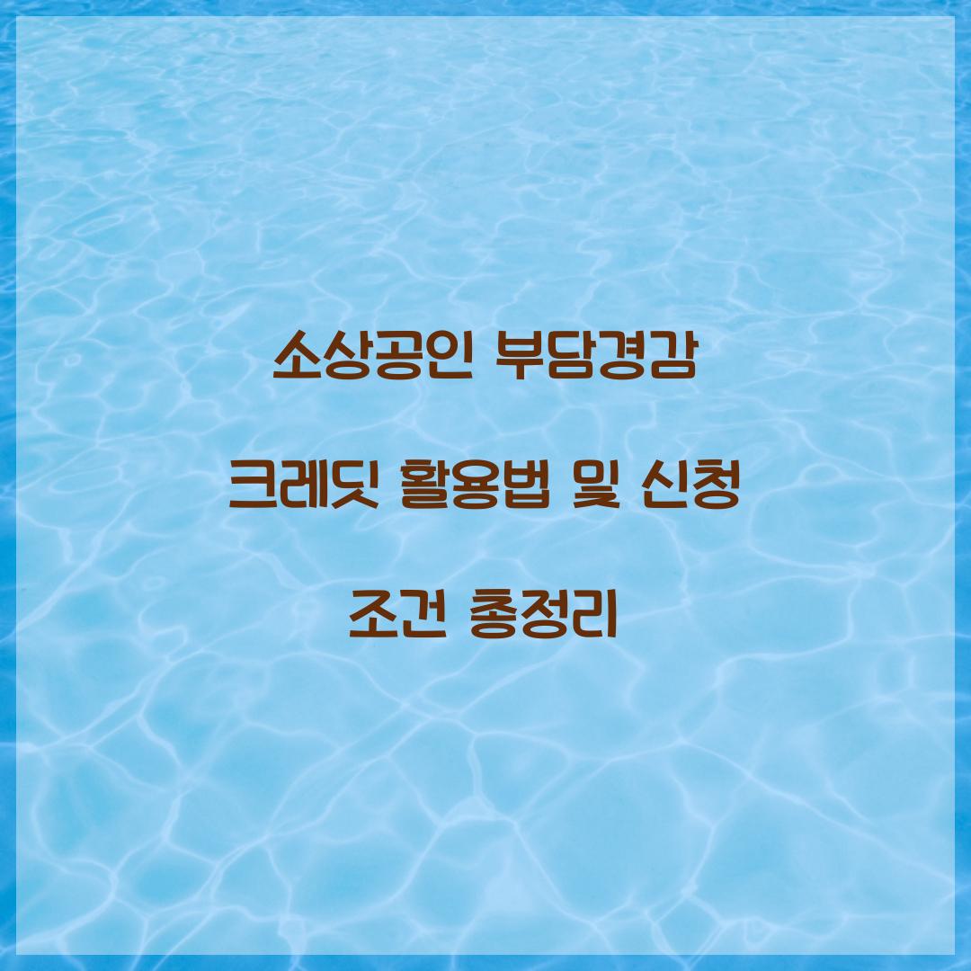 소상공인 부담경감 크레딧