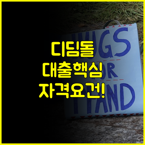 내집마련의 첫걸음, 디딤돌 대출 자격..
