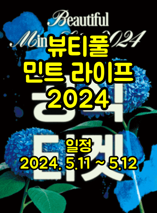 뷰티풀 민트 라이프 2024