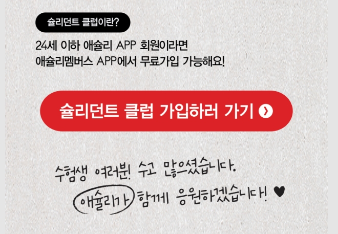애슐리 수험생 할인 &lsquo;슐리던트 수능위크&rsquo; 관련 사진