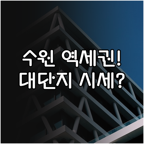 수원 교차로 부동산 역세권 매물과 대..