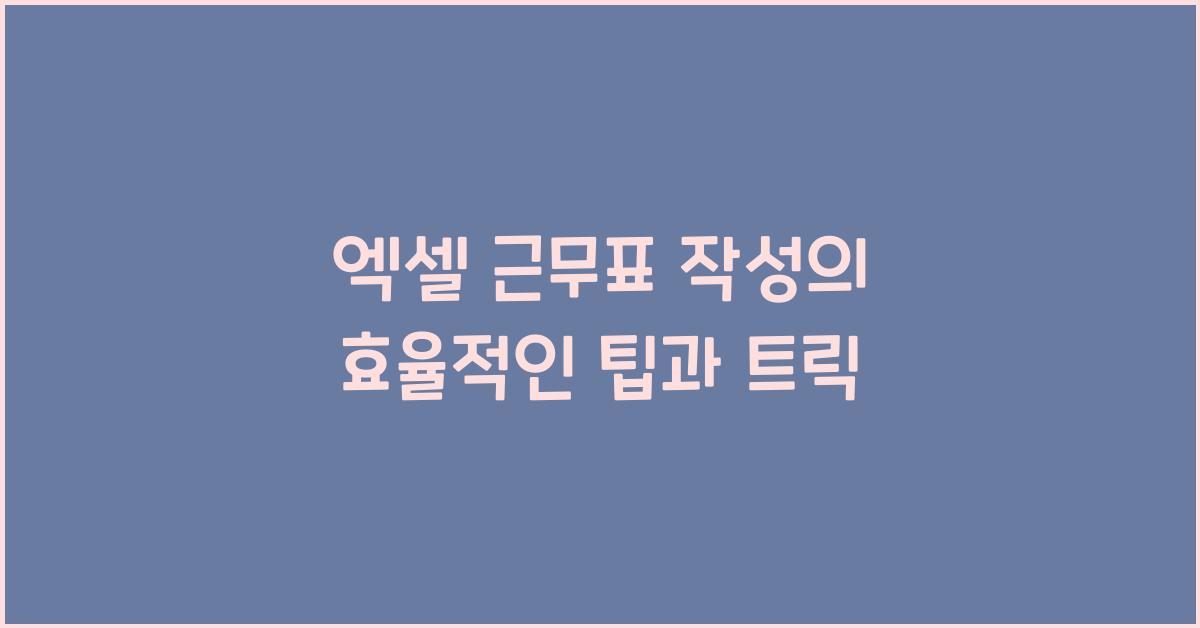 엑셀 근무표 작성