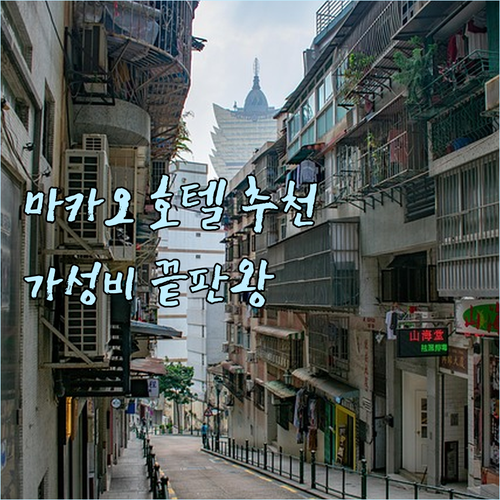 가성비 좋은 마카오 호텔 7곳 추천 