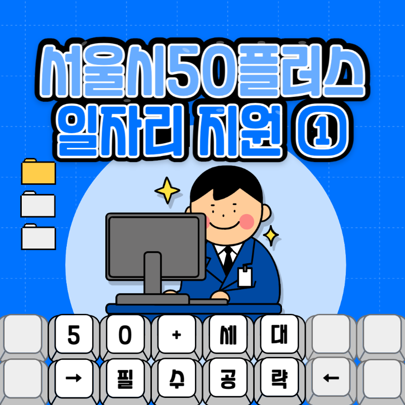 50 일자리 서울시 중장년 지원사업 사회공헌 보람일자리