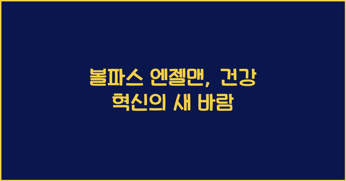 볼파스 엔젤맨