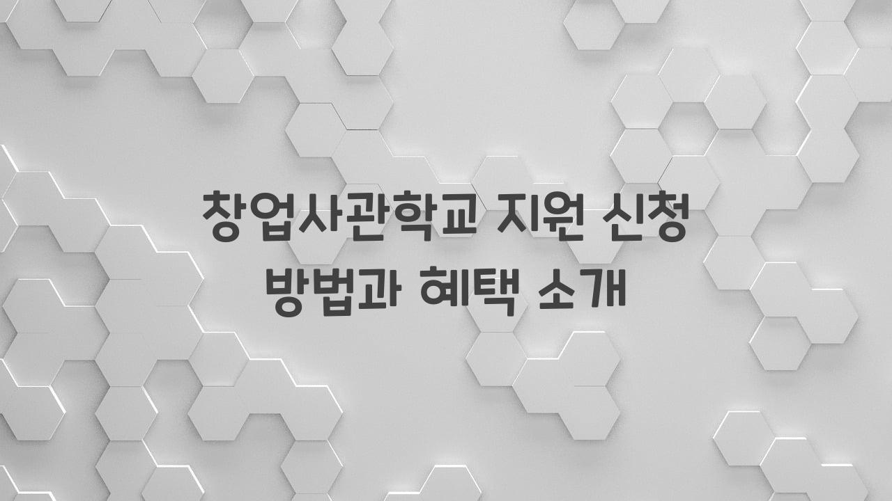 창업사관학교