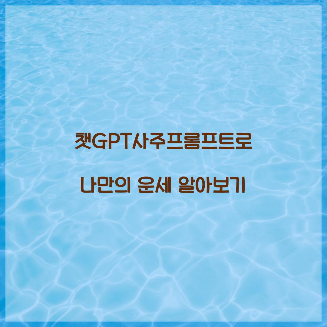 챗GPT사주프롬프트