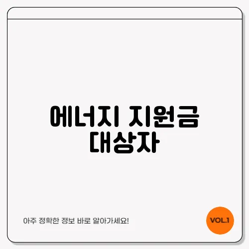 에너지 지원금 대상자