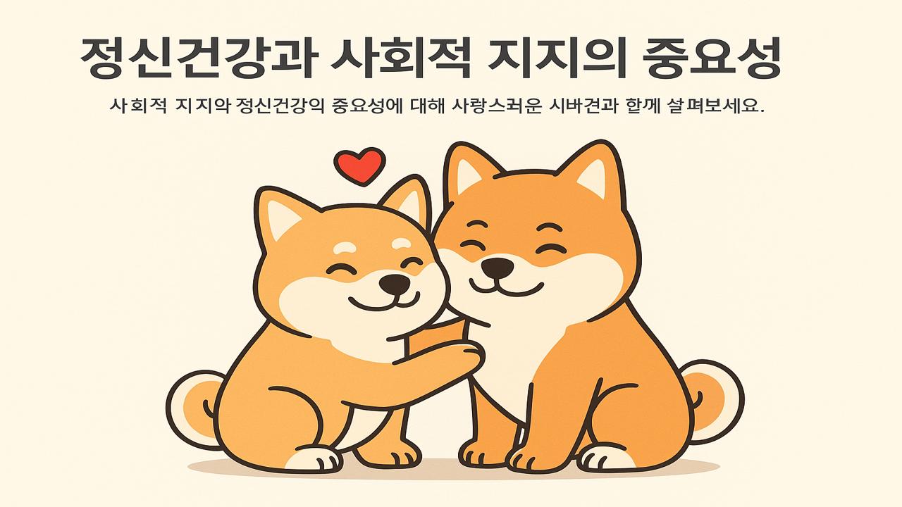 서로를 안으며 사회적 지지를 표현하는 두 마리 시바견 일러스트