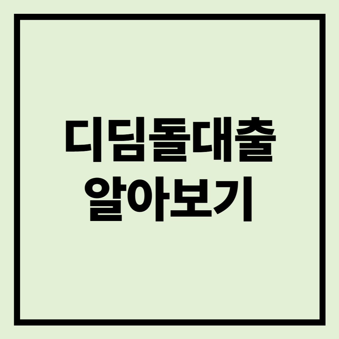 디딤돌대출-알아보기