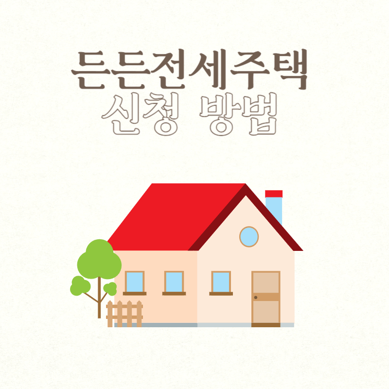 든든전세주택 신청방법
