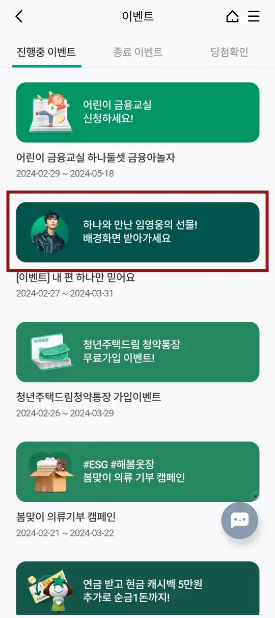 임영웅- 회색배경 하나어플 중앙 붉은 사각형 테두리 안 초록색 사각형 좌측 임영웅 사진 옆 흰글씨 하나와 만난 임영웅의 선물! 배경화면 받아가세요 