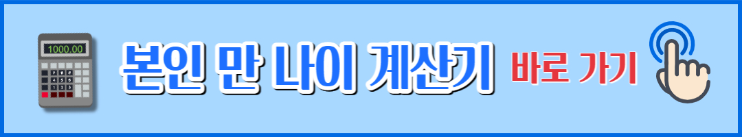 본인 만 나이 (2)