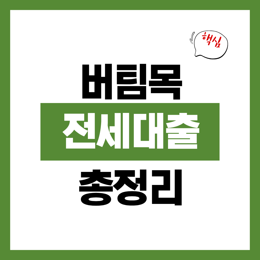 버팀목 전세자금대출 신청자격과 신청방법 및 추가대출 여부 확인하고 바로 신청하기