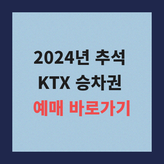 2024년 추석 KTX 승차권 예매 바로가기