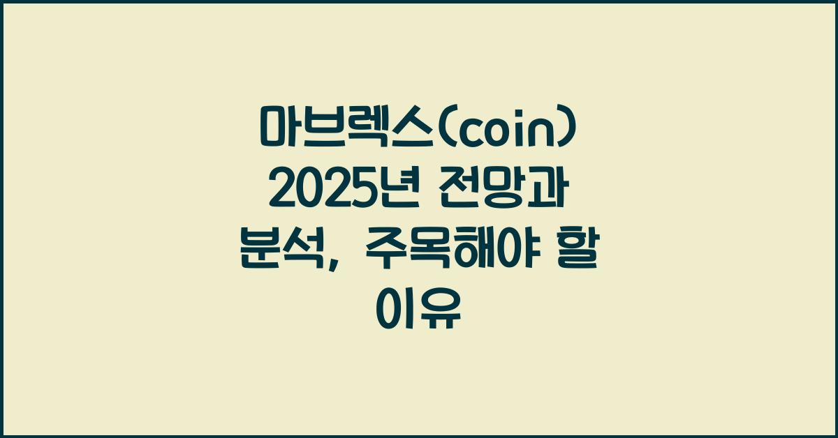 마브렉스(coin) 2025년 전망과 분석