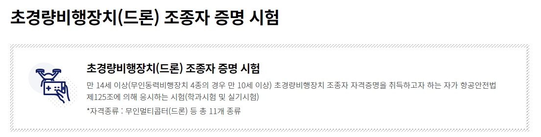 드론 자격증 응시 자격 안내