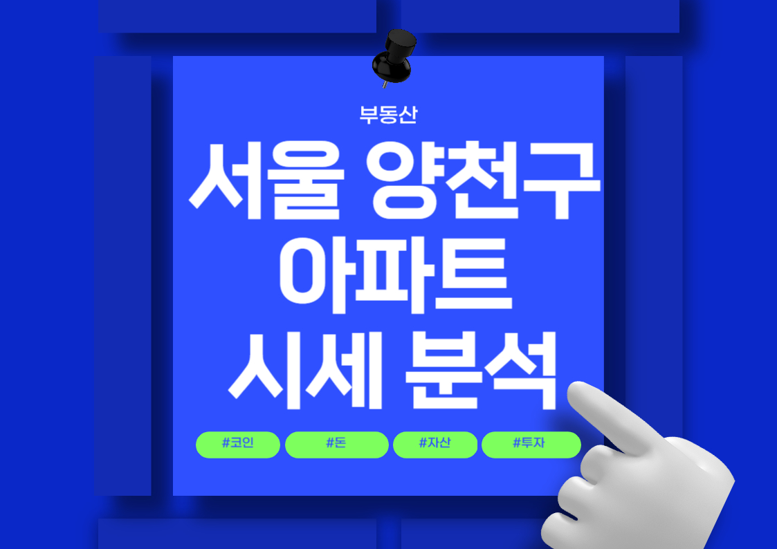 서울 양천구 목동 아파트 매매 시세 분석 전망 트렌드