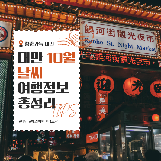 대만 10월 날씨