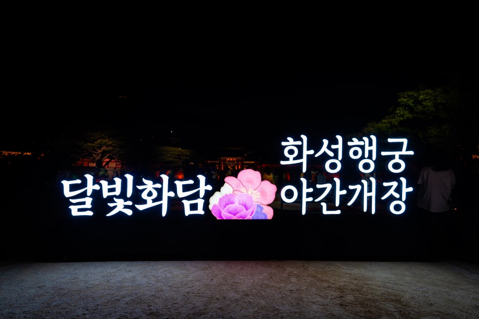 화성행궁 야간개장