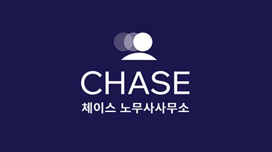 체이스 노무사사무소