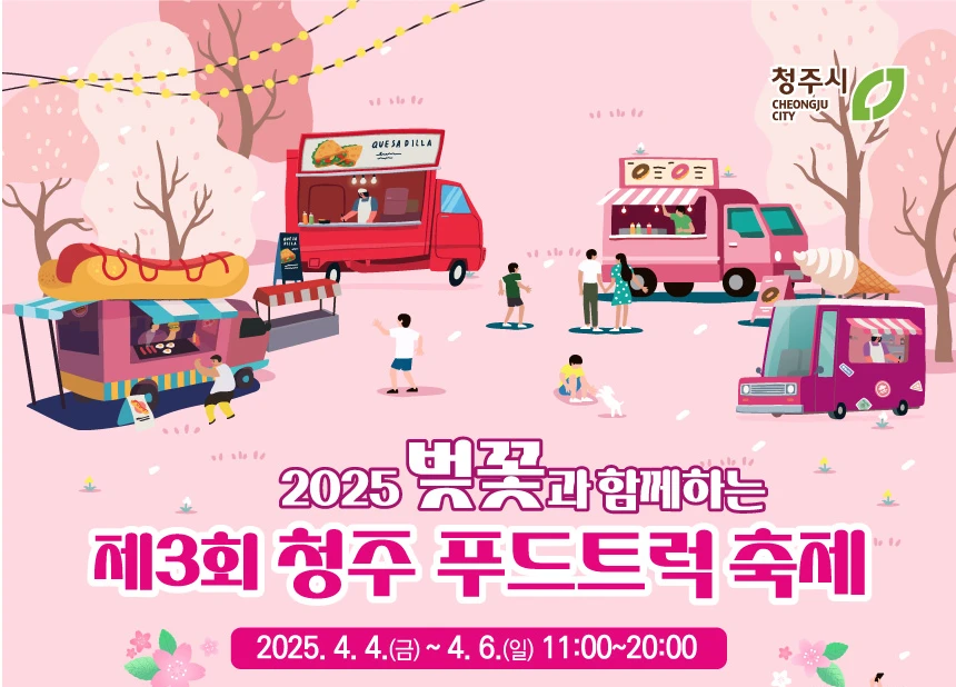 2025 청주 벚꽃 푸드트럭 축제 완벽 가이드: 일정 및 프로그램 교통 정보