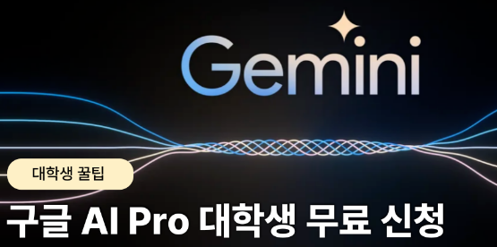 🎓 제미나이 대학생 무료 혜택 총정리｜1년 무료 AI Pro 받는 방법 (Gemini 학생 인증 완벽 가이드)