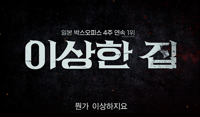 영화 이상한 집 쿠키영상 후기 줄거리