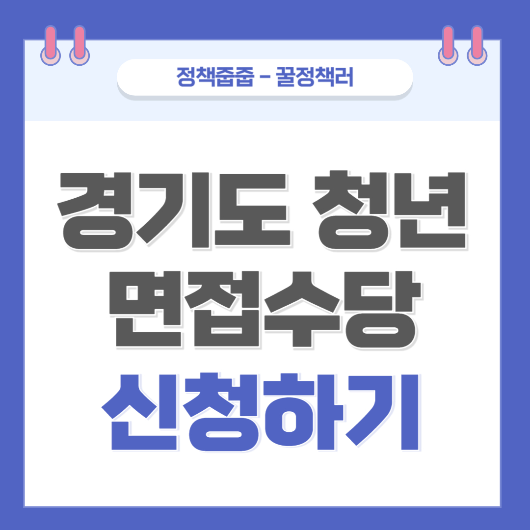 경기도 청년 면접수당 신청하기