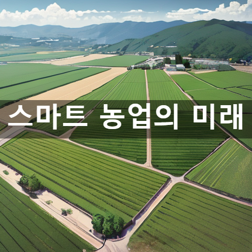 스마트 농업의 미래