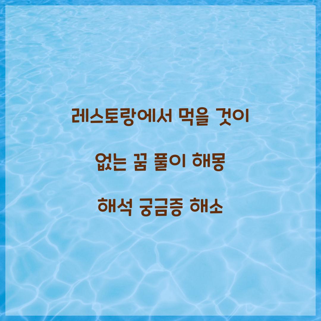 레스토랑에서 먹을 것이 없는 꿈 풀이 해몽 해석