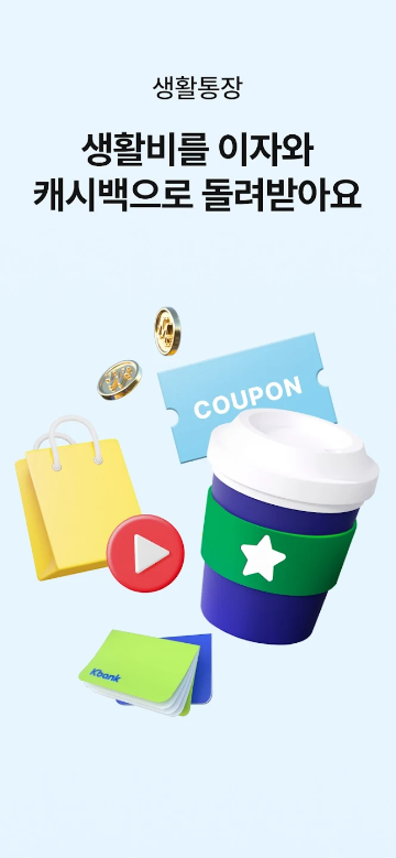 케이뱅크, 케이뱅크 앱, Kbank, make money, 자산 관리, 주식 투자, 부동산, P2P 대출, 케이뱅크 주택담보대출, 생활 브랜드 캐시백, 교통비 캐시백