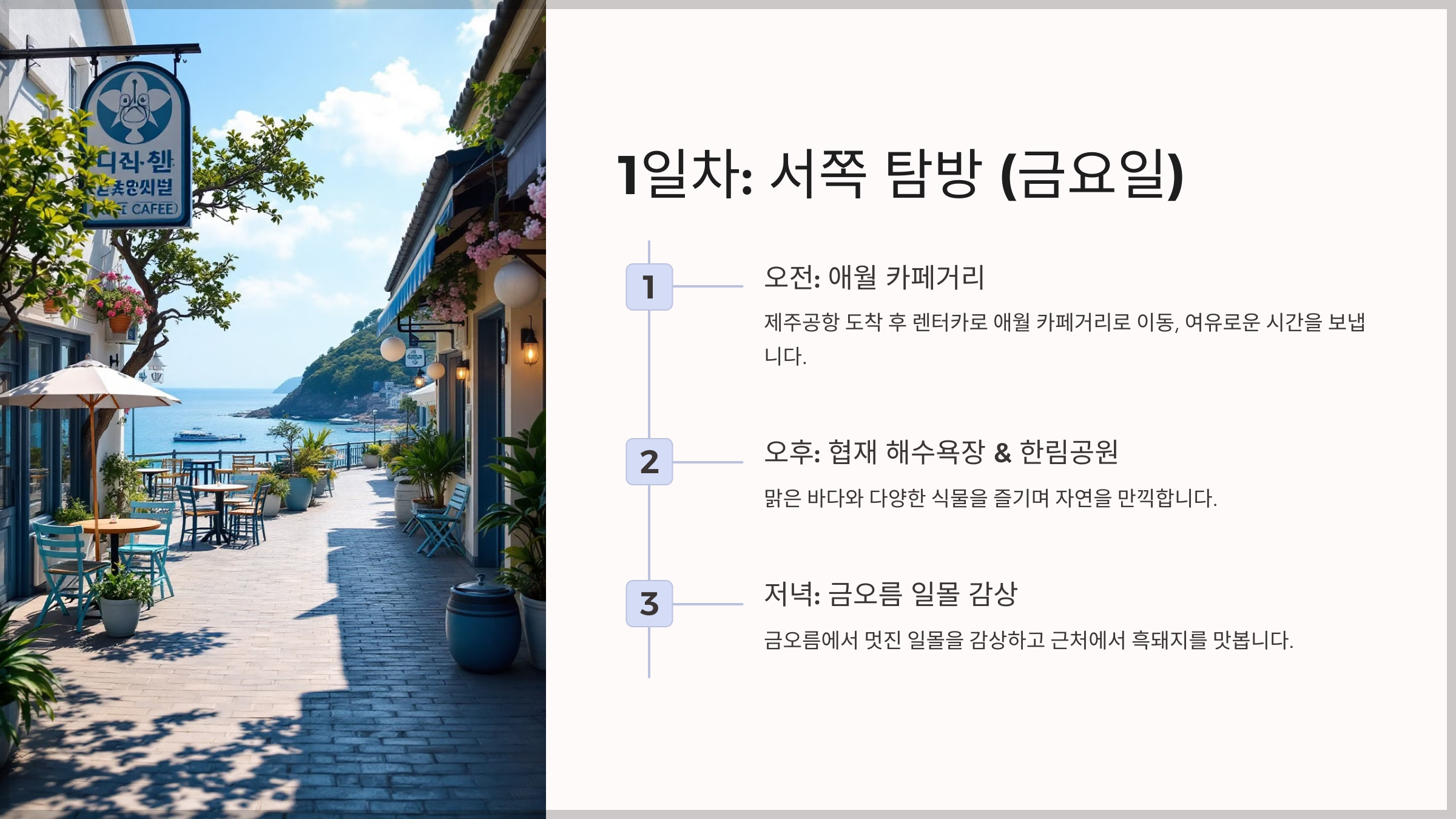 제주도 주말 여행, 2박 3일 알찬 일정