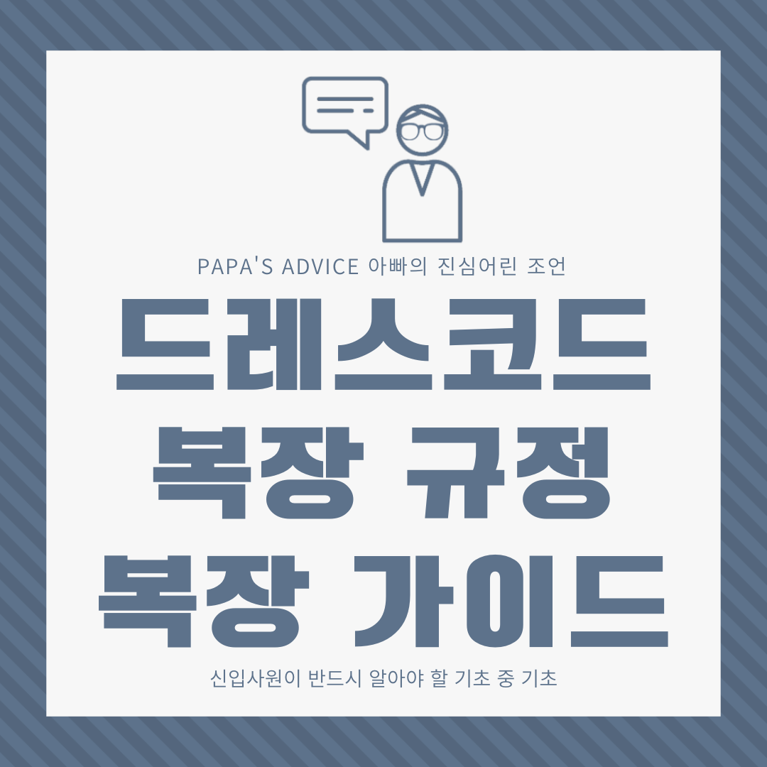 오늘은 신입사원이 알아야할 기초 중 드레스코드에 대해 알아보도록 하겠습니다.