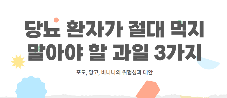 당뇨 환자가 절대 먹지 말아야 할 과일 3가지