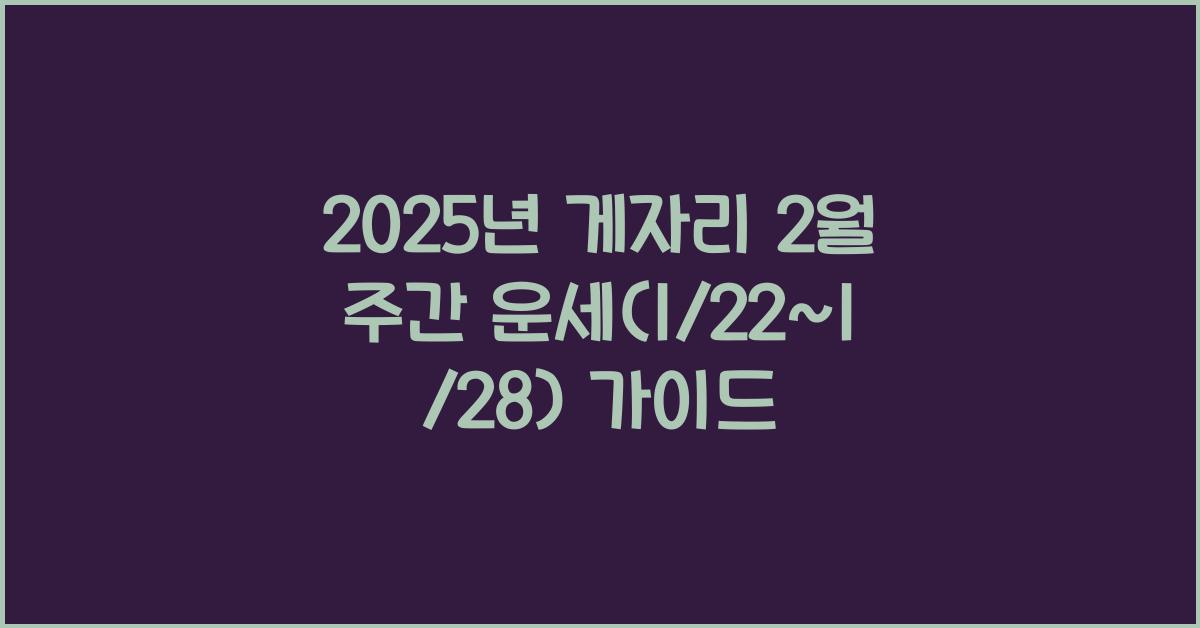 2025년 게자리 2월 주간 운세(1/22~1/28)