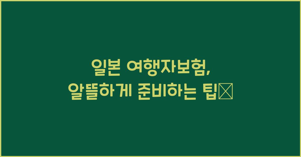 일본 여행자보험