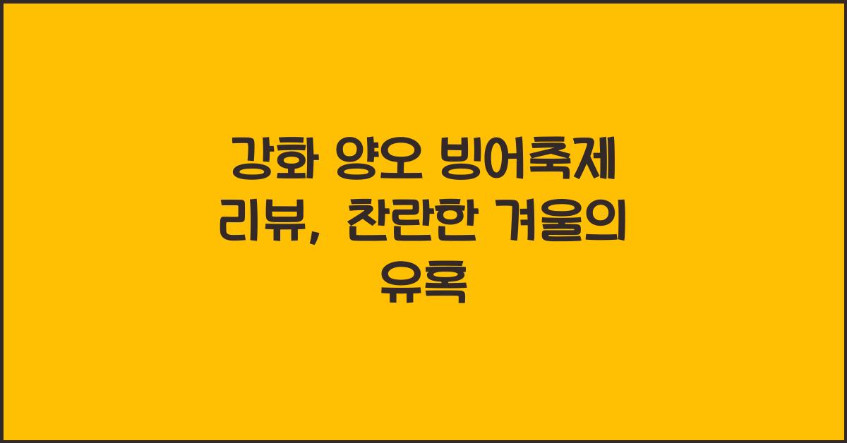 강화 양오 빙어축제 리뷰