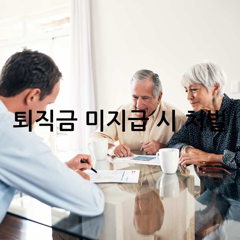 퇴직금 미지급 시 처벌? 대처법&amp;#44; 신고기간&amp;#44; 신고방법