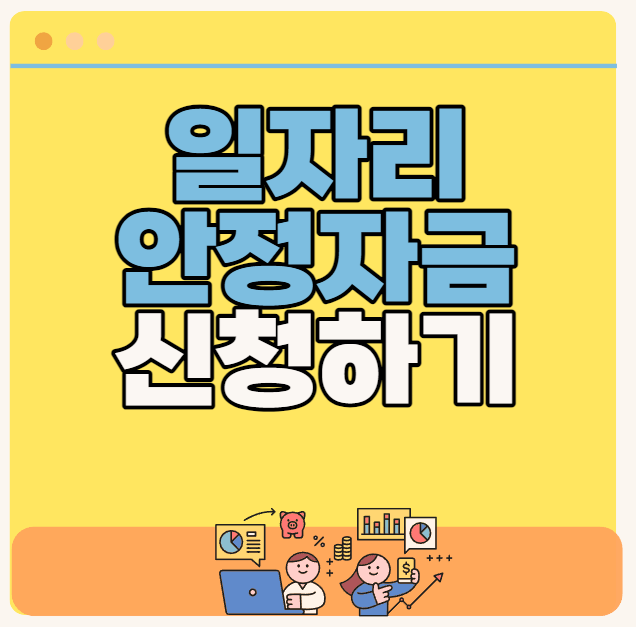 일자리 안정자금