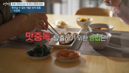 맛중독탈출방법